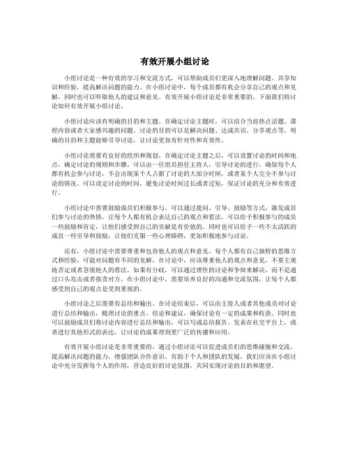 有效开展小组讨论