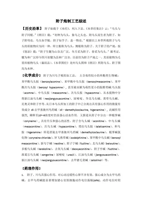 附子炮制工艺综述