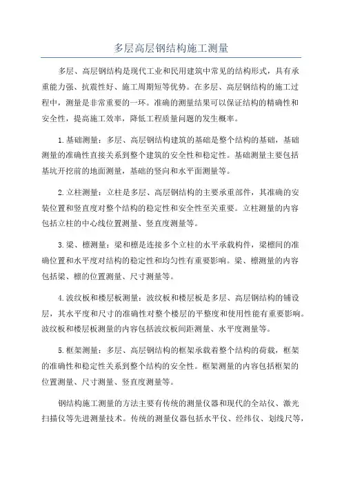 多层高层钢结构施工测量