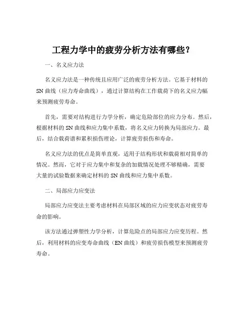 工程力学中的疲劳分析方法有哪些？