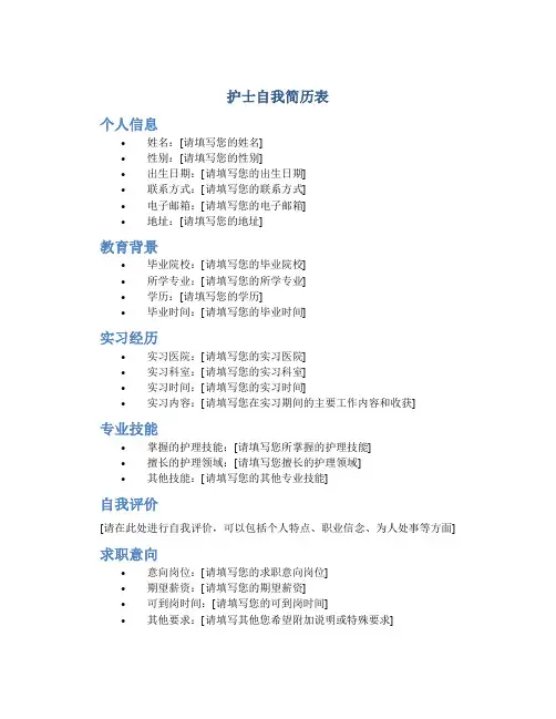 护士自我简历表