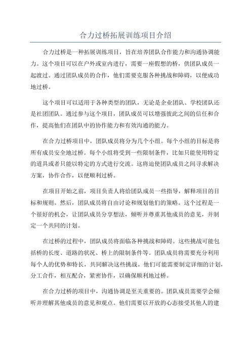 合力过桥拓展训练项目介绍