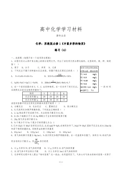 苏教版高中化学必修一《丰富多彩的物质》.doc