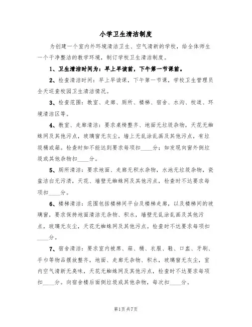 小学卫生清洁制度（5篇）