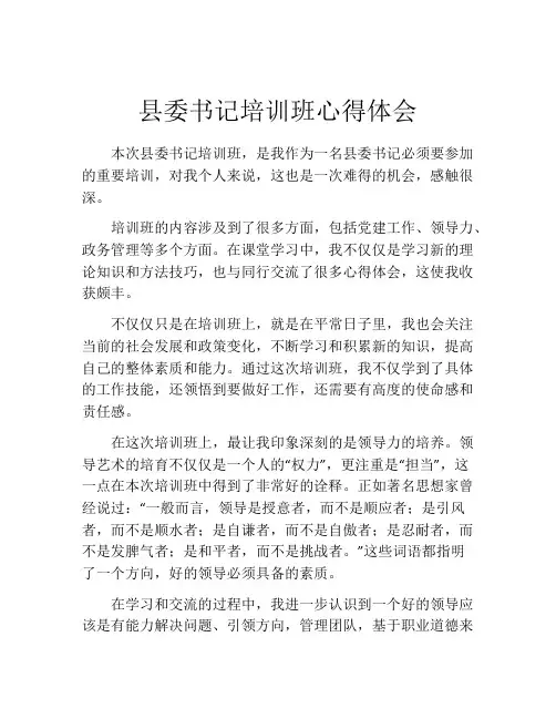 县委书记培训班心得体会