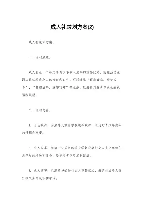 成人礼策划方案(2)