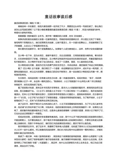 童话故事读后感（精选10篇）