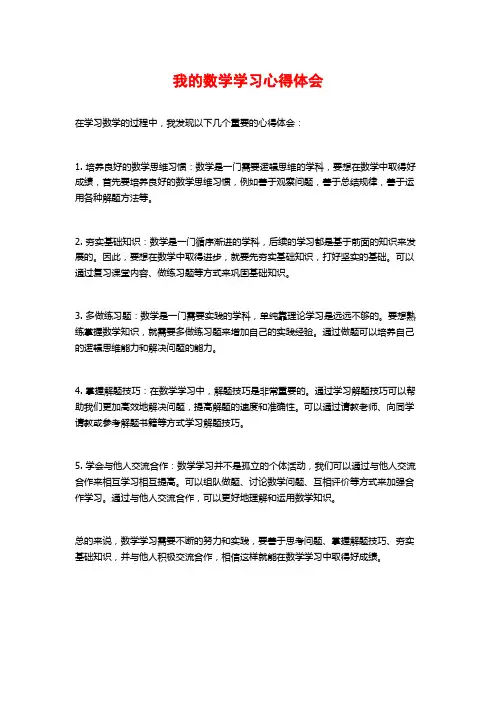 我的数学学习心得体会