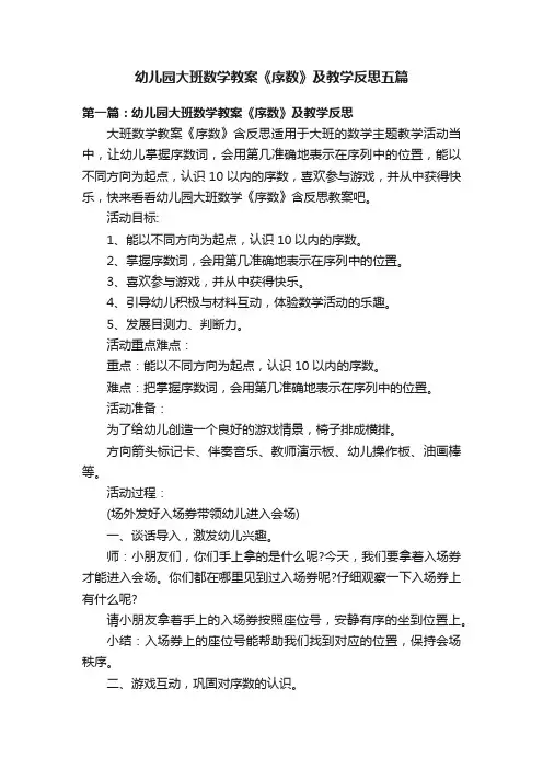 幼儿园大班数学教案《序数》及教学反思五篇
