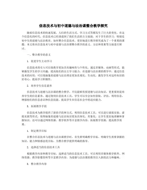 信息技术与初中道德与法治课整合教学探究