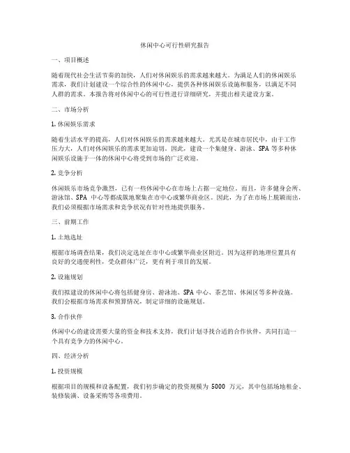 休闲中心可行性研究报告