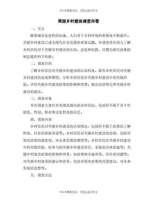 美丽乡村建设调查问卷