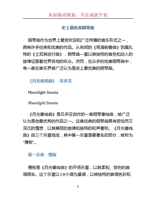 史上最优美钢琴曲