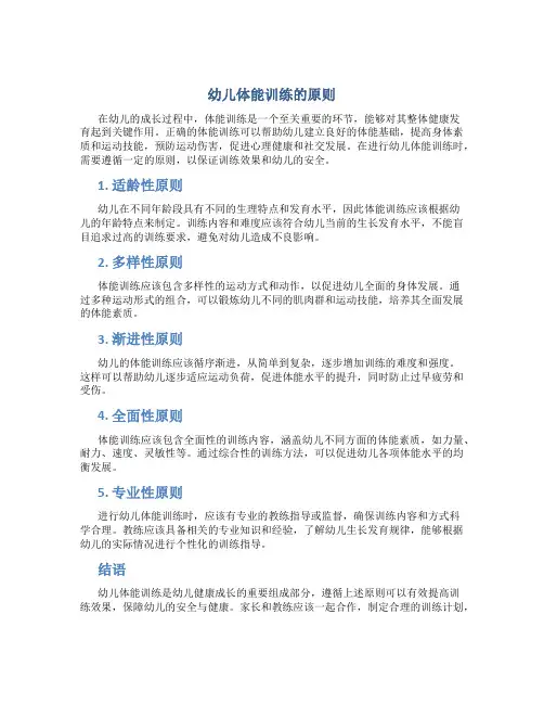 幼儿体能训练的原则有哪些