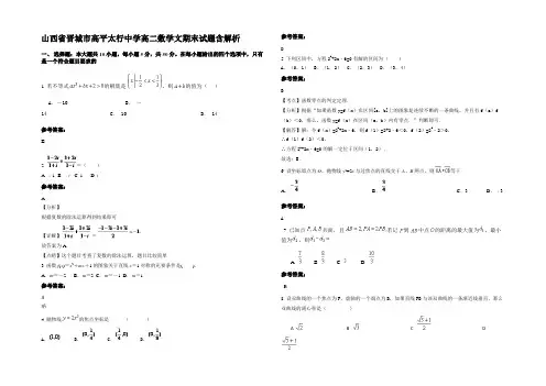 山西省晋城市高平太行中学高二数学文期末试题含解析