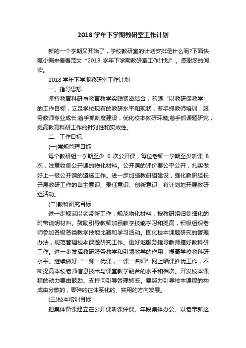 2018学年下学期教研室工作计划