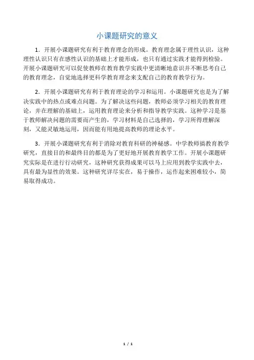 小课题研究的意义