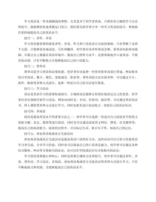 对于初学者来说,学习英语有哪些技巧？