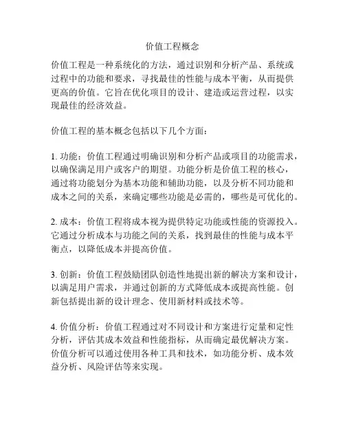 价值工程概念