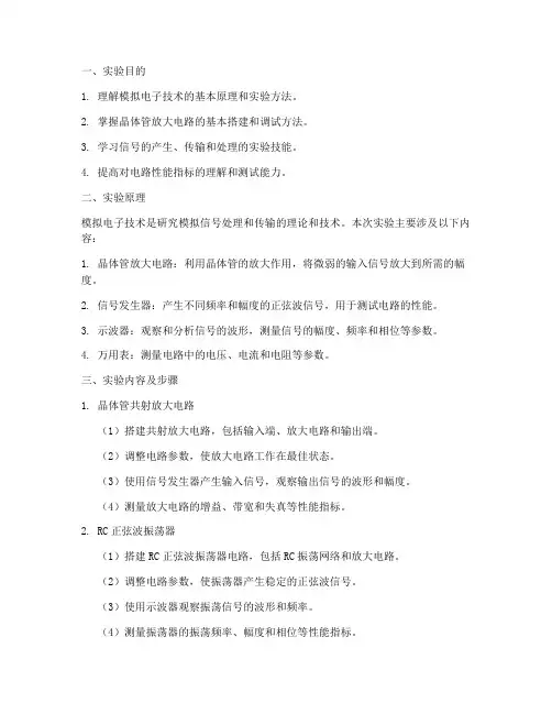 模电技术实验报告
