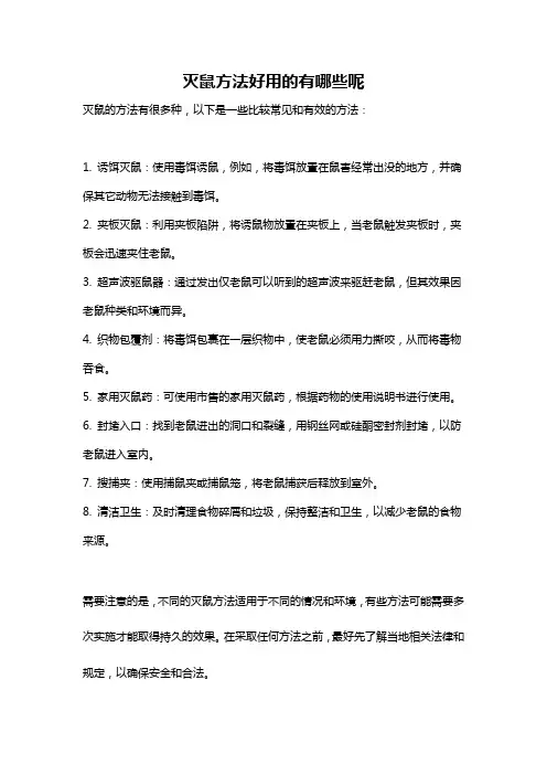 灭鼠方法好用的有哪些呢