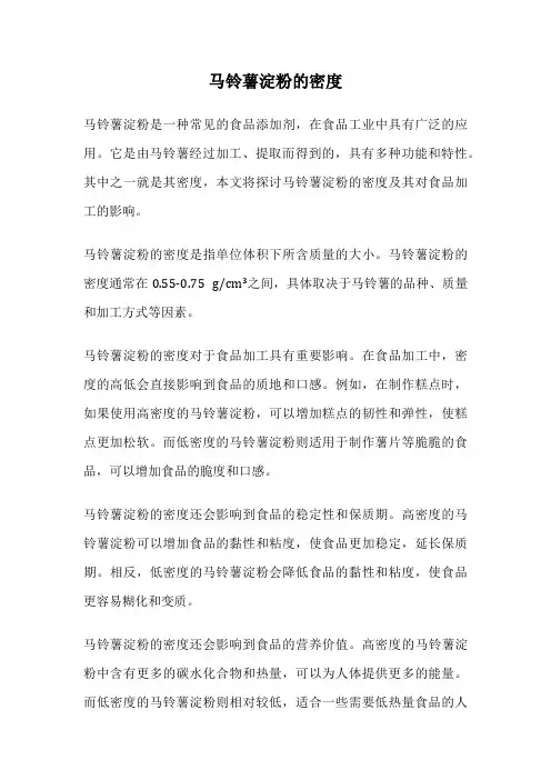 马铃薯淀粉的密度