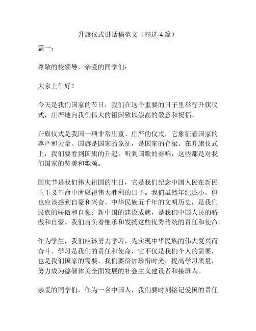 升旗仪式讲话稿范文(精选4篇)
