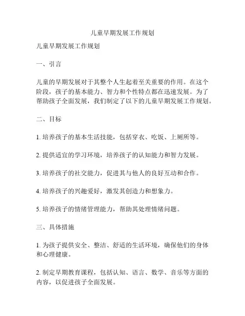 儿童早期发展工作规划