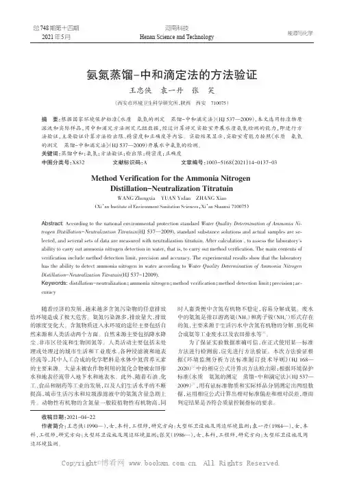 氨氮蒸馏-中和滴定法的方法验证