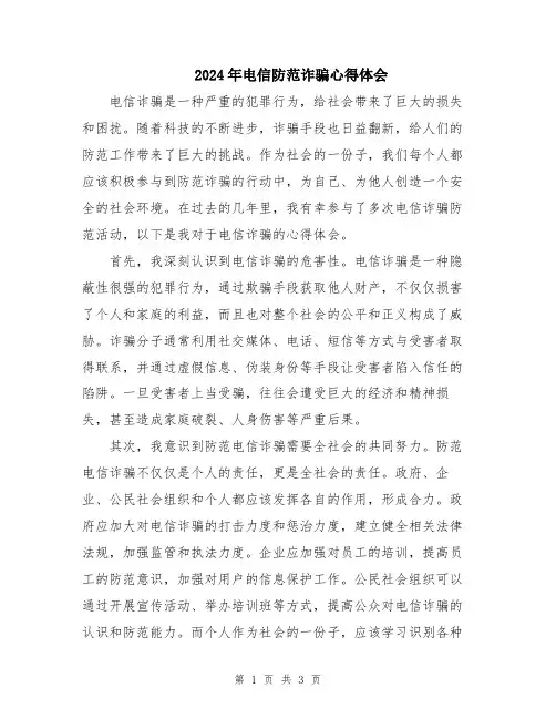 2024年电信防范诈骗心得体会