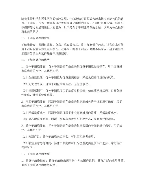 干细胞储存总结范文