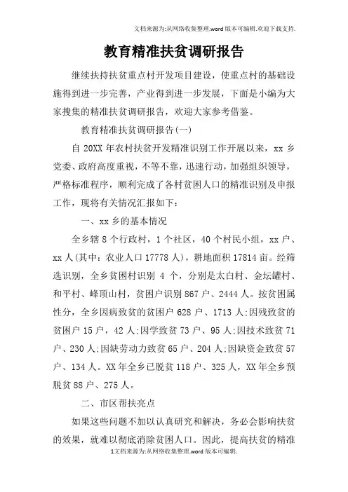 教育精准扶贫调研报告