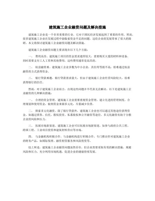 建筑施工企业融资问题及解决措施