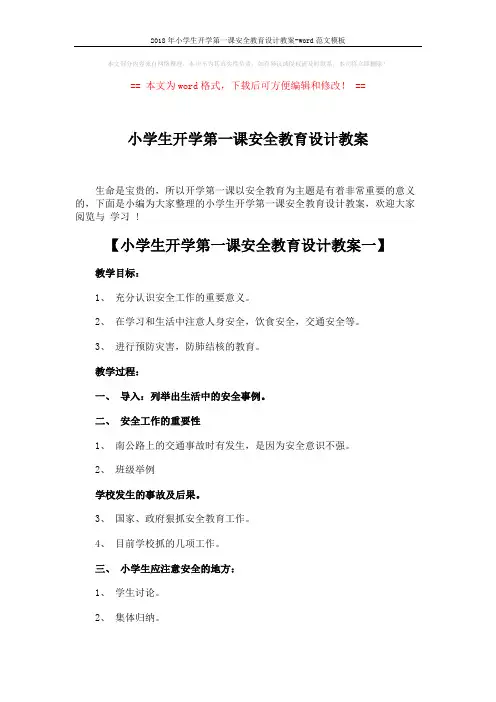 2018年小学生开学第一课安全教育设计教案-word范文模板 (6页)