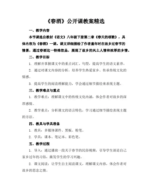 《春酒》公开课教案精选