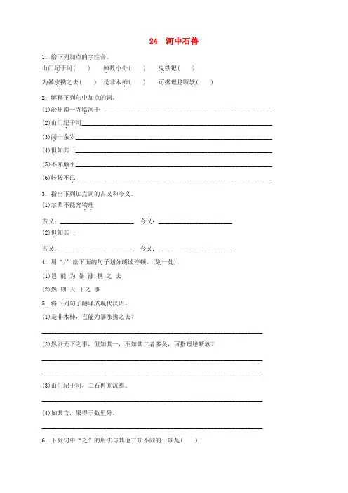 人教版七年级语文下册第六单元24河中石兽同步练习(含答案)