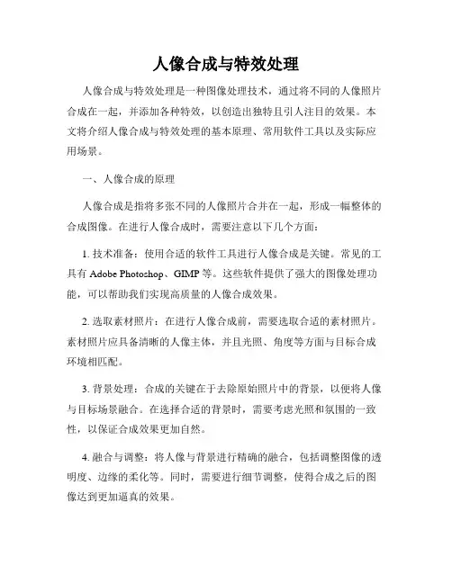 人像合成与特效处理