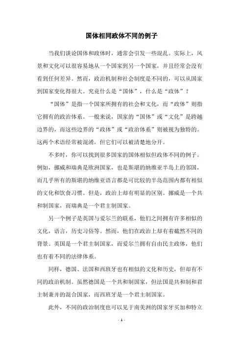 国体相同政体不同的例子