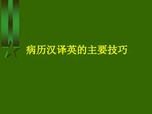 病历汉译英的主要技巧课件