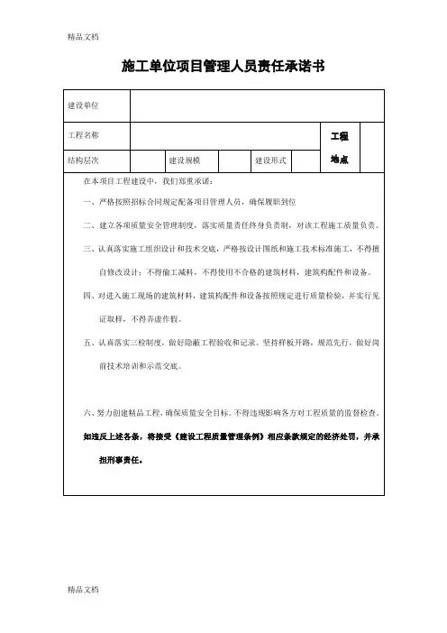 (整理)施工单位项目管理人员责任承诺书