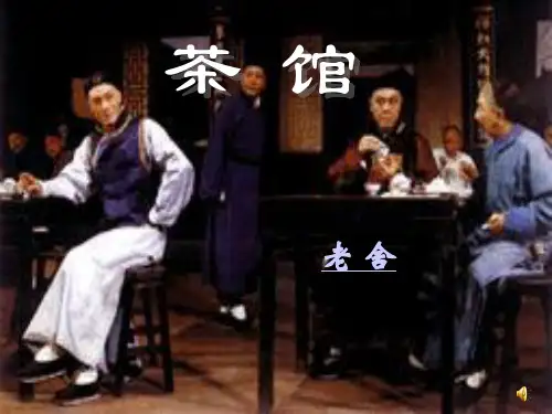 《茶馆》精品公开》PPT课件