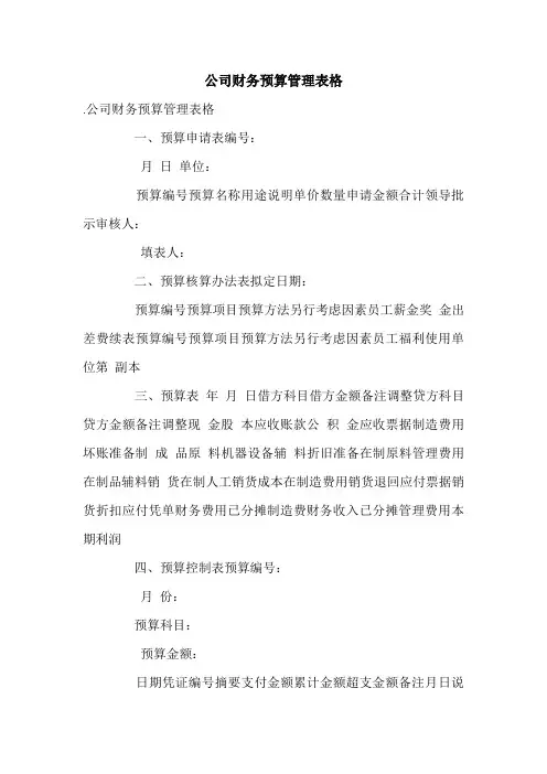 公司财务预算管理表格.doc