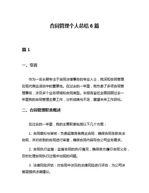 合同管理个人总结6篇