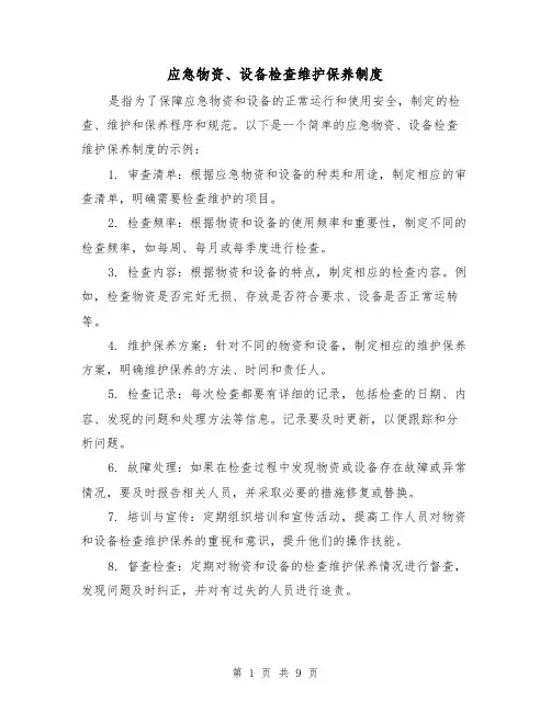 应急物资、设备检查维护保养制度（三篇）