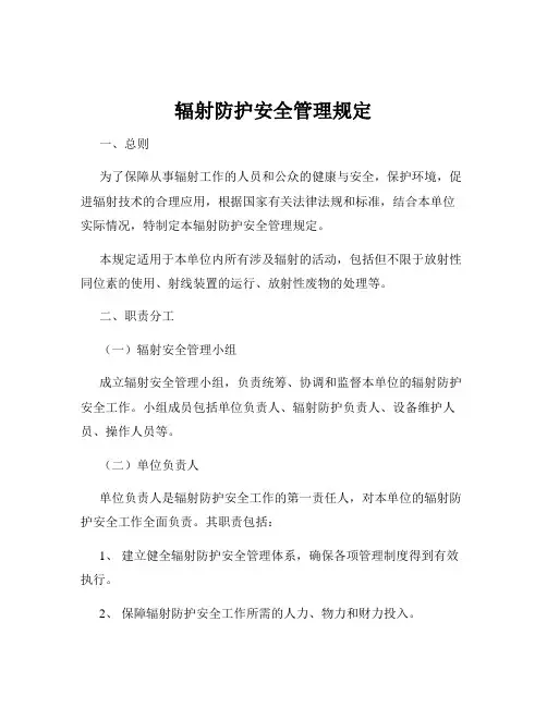 辐射防护安全管理规定