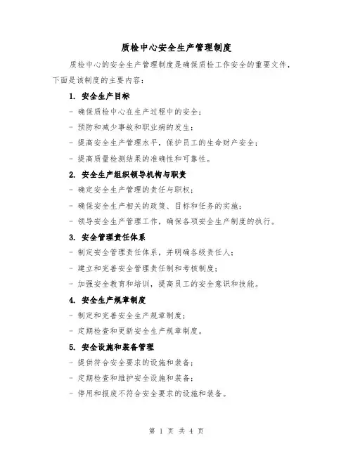 质检中心安全生产管理制度(三篇)