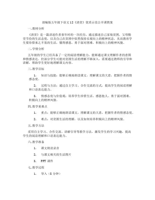 部编版五年级下语文12《清贫》优质示范公开课教案