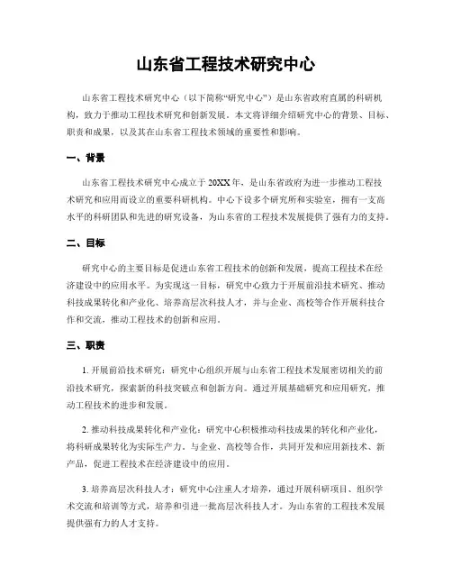 山东省工程技术研究中心