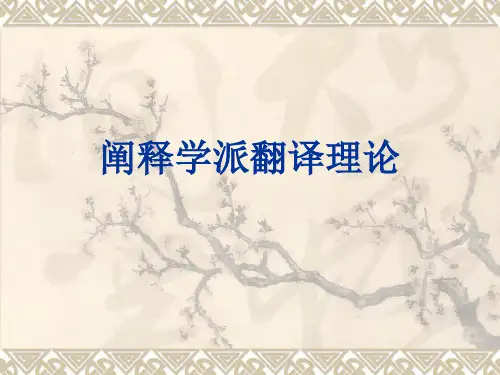 阐释学派翻译理论