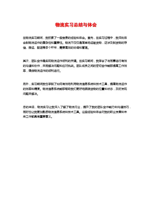 物流实习总结与体会